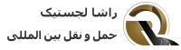 rashalogistic-logo-footer-2